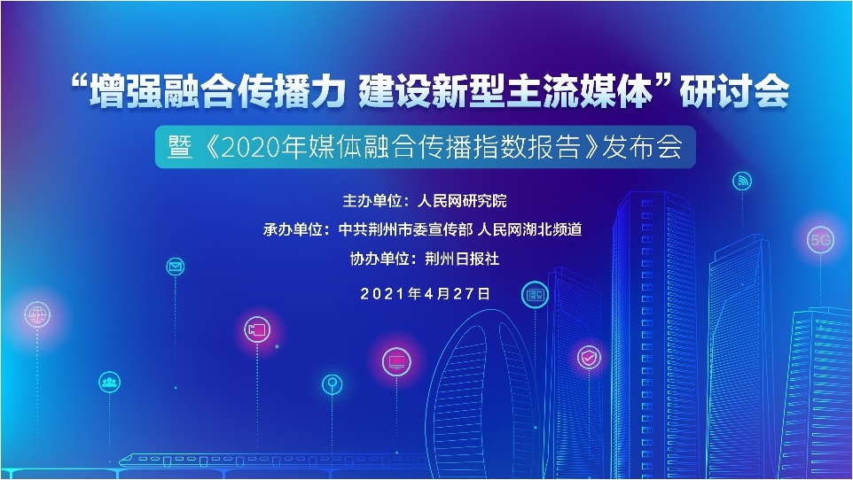2020年媒体融合传播指数总报告