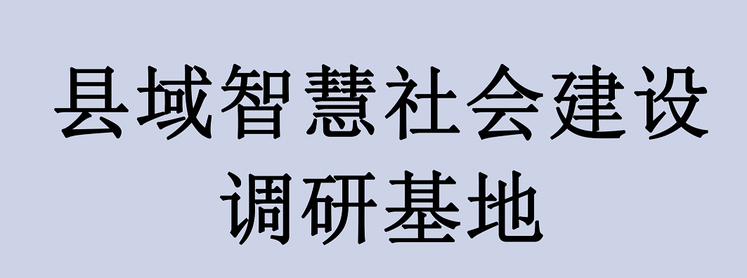 县域智慧城市建设