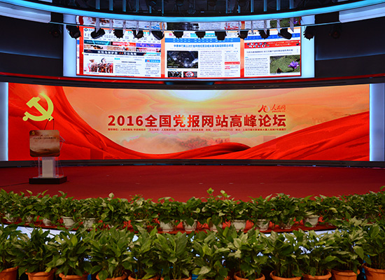 2016（第一届）全国党媒网站高峰论坛
