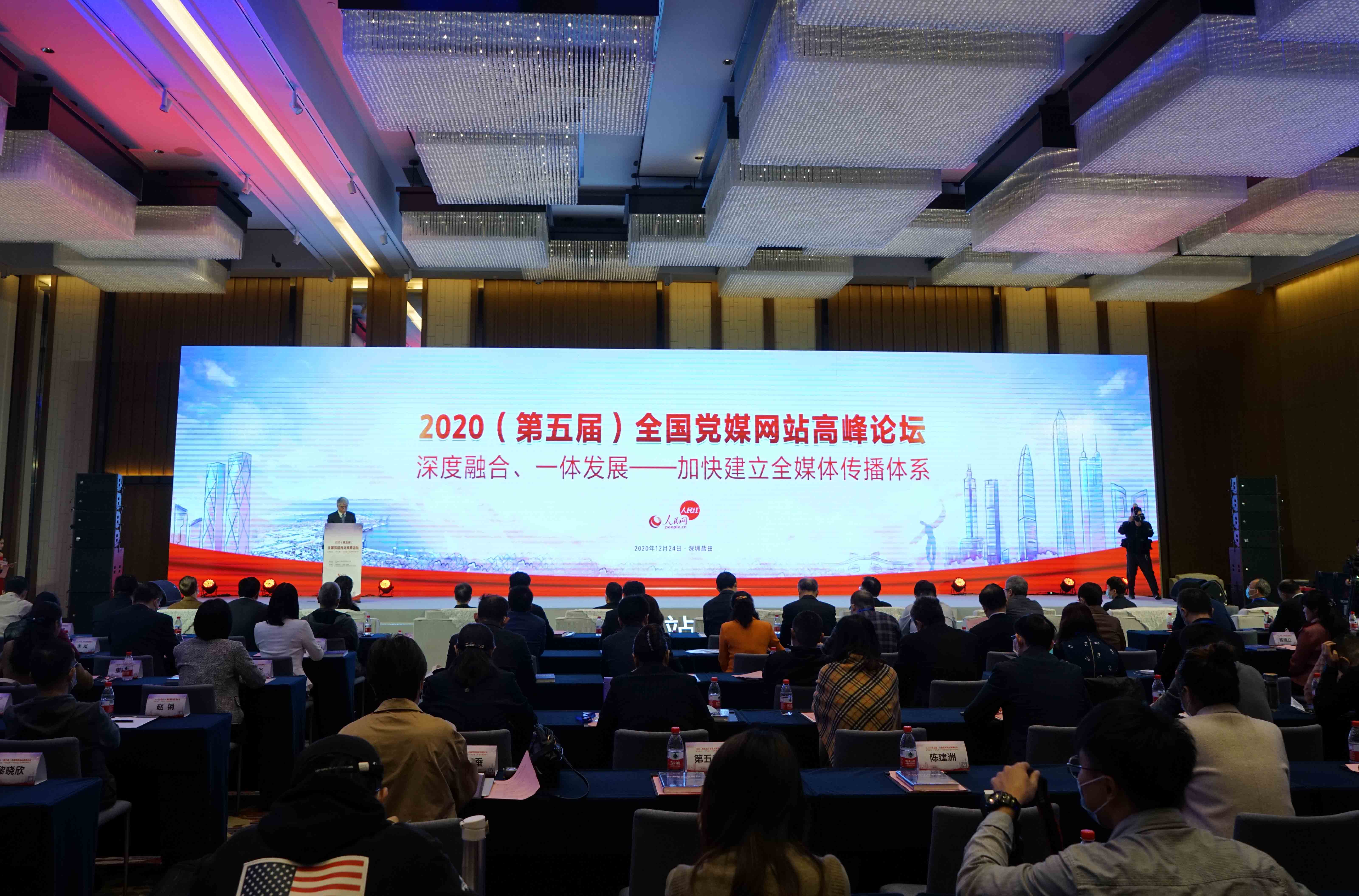 2020（第五届）全国党媒网站高峰论坛