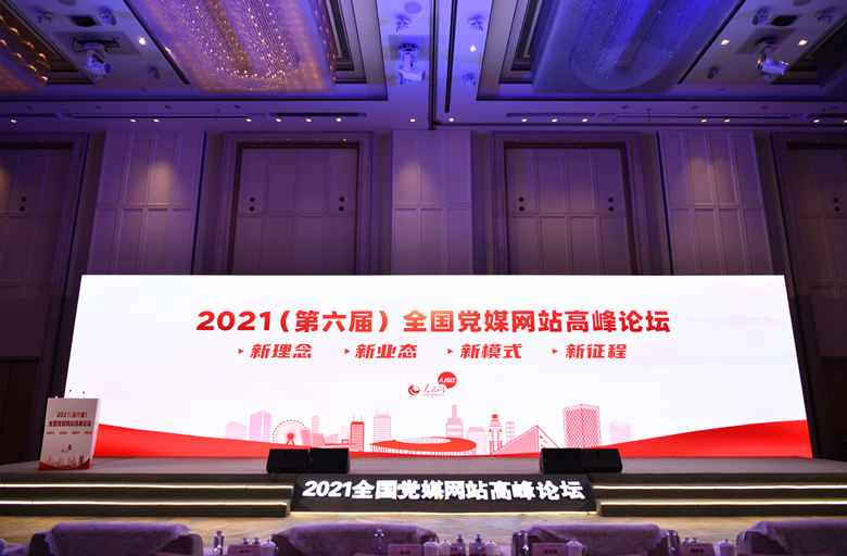 2021（第六届）全国党媒网站高峰论坛
