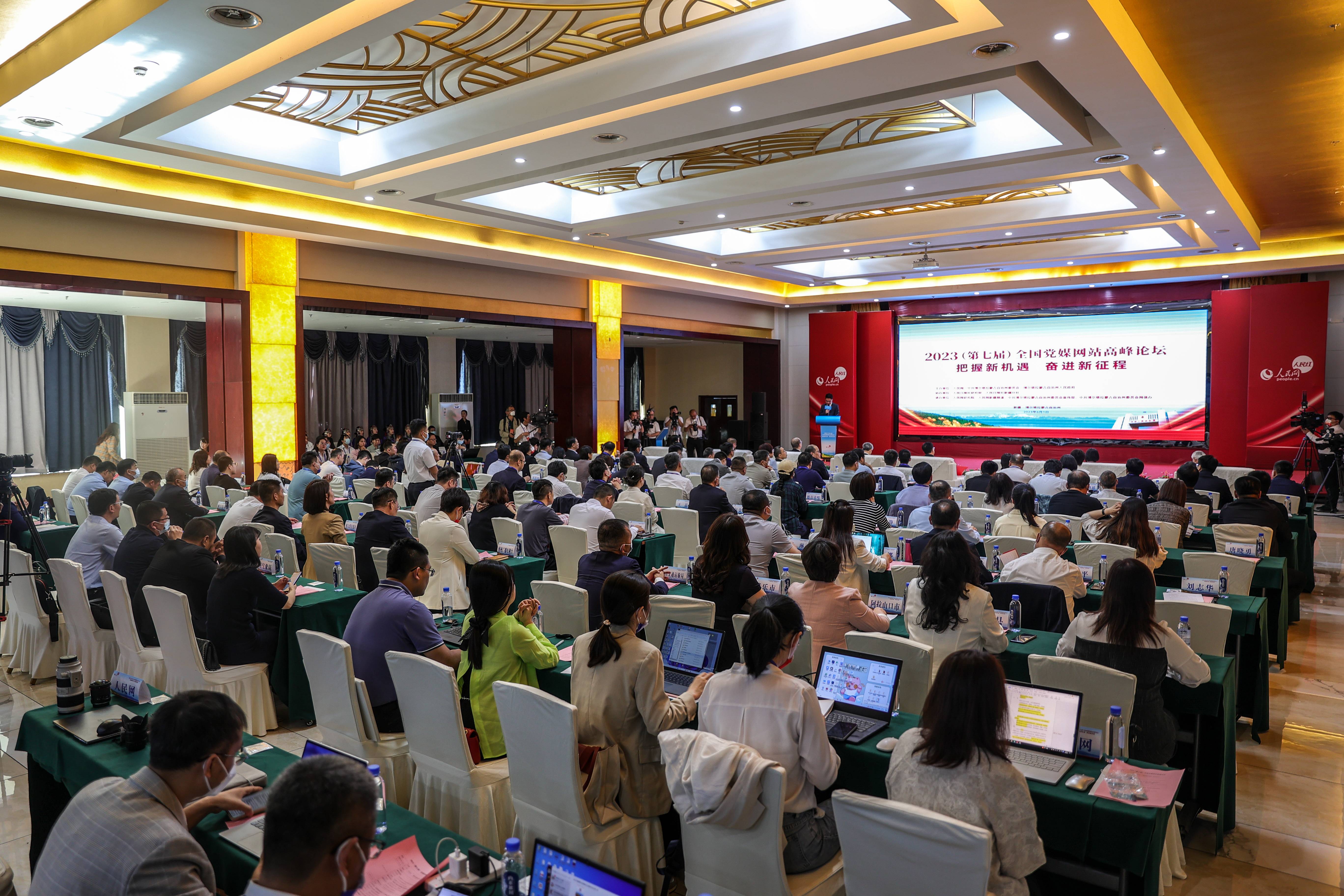 2023（第七届）全国党媒网站高峰论坛