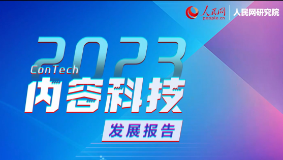 《2023内容科技发展报告》