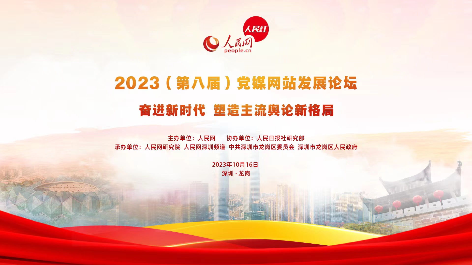 2023（第八届）党媒网站发展论坛在深圳举行