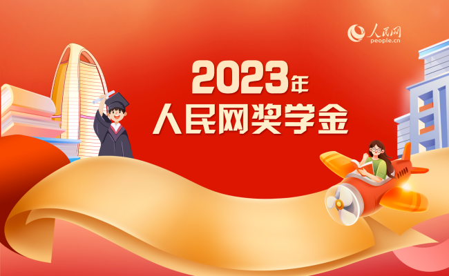 2023年度人民网奖学金终评活动