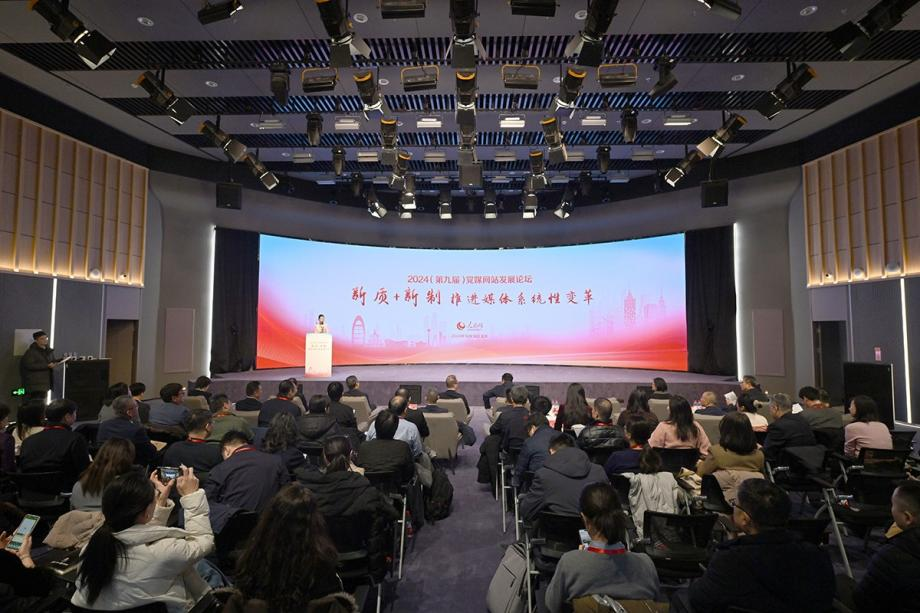 2024（第九届）党媒网站发展论坛12月19日在人民日报社新媒体大厦人民网初心报告厅举行。