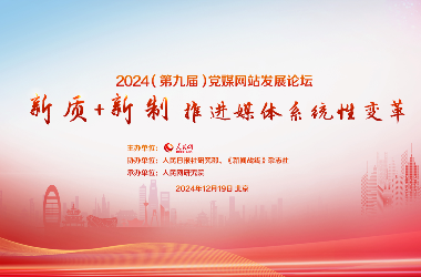 2024（第九届）党媒网站发展论坛在京举行