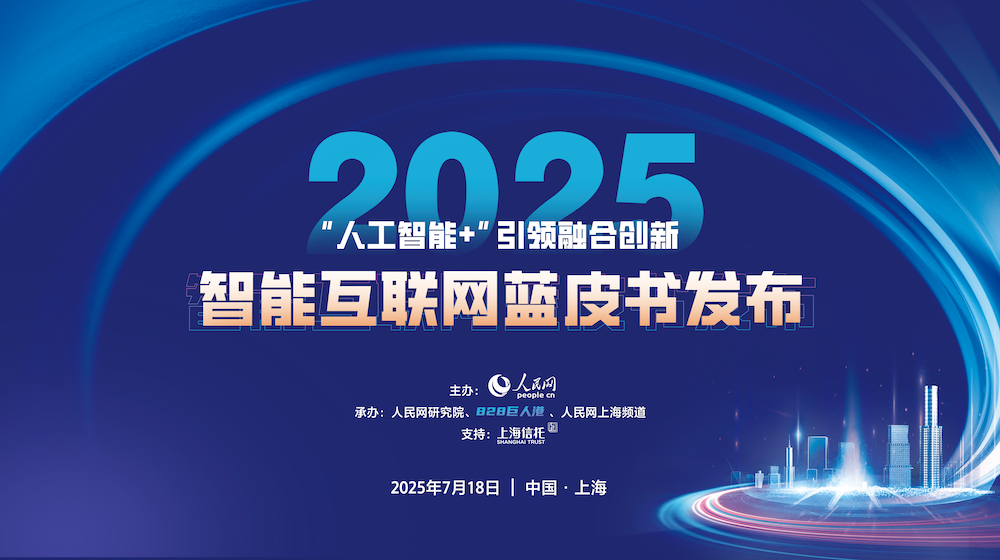 2025智能互联网蓝皮书在上海发布