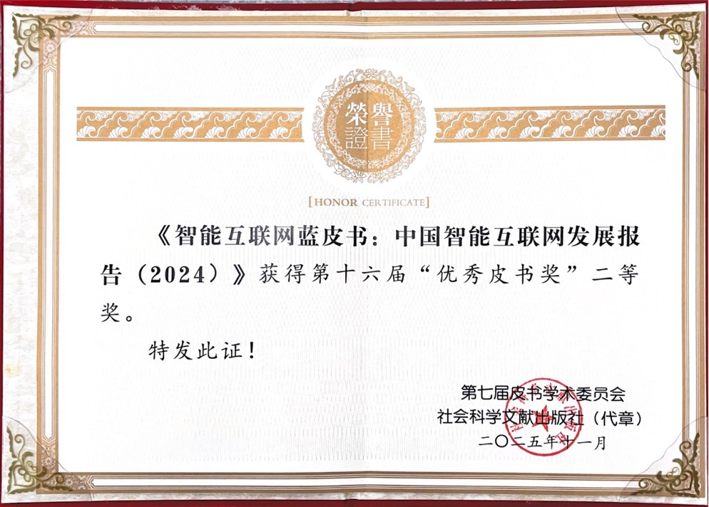《中国智能互联网发展报告（2024）》获颁第十六届“优秀皮书奖”二等奖